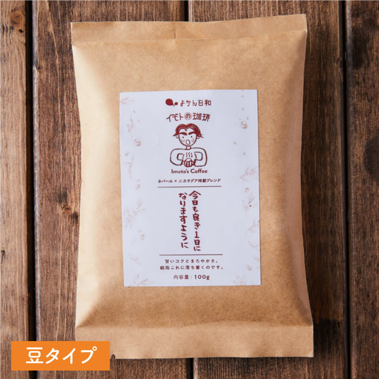 【今日も良き1日になりますように(豆)】(ネパール×ニカラグア特製ブレンド)深煎り