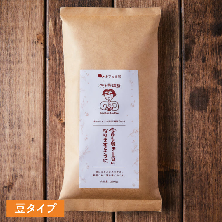 【今日も良き1日になりますように(豆)】(ネパール×ニカラグア特製ブレンド)深煎り