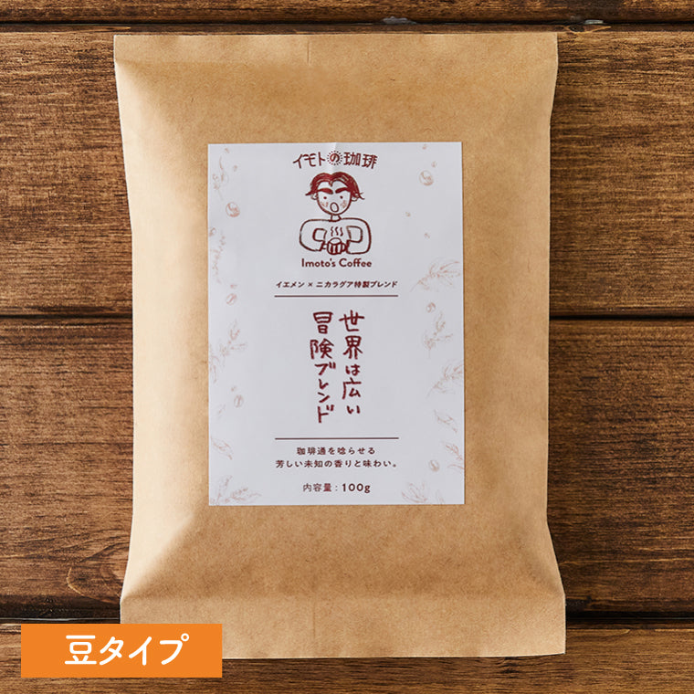 豆【世界は広い、冒険ブレンド】(イエメン×ニカラグア特製ブレンド)中深煎り