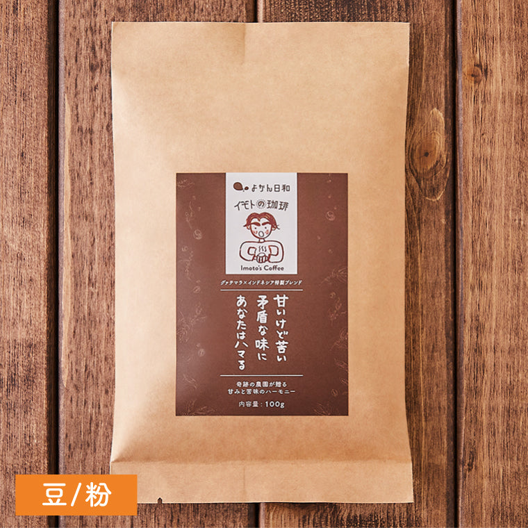 豆/粉【甘いけど苦い 矛盾な味にあなたはハマる】(グァテマラ×インドネシア特製ブレンド)深煎り