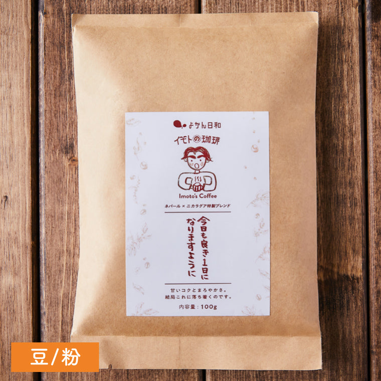 豆/粉【今日も良き1日になりますように】(ネパール×ニカラグア特製ブレンド)深煎り