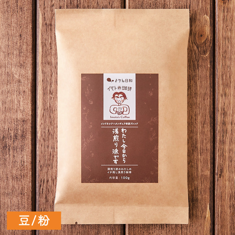豆/粉【わたし今日から浅煎り派です】(インドネシア×タンザニア特製ブレンド)浅煎り