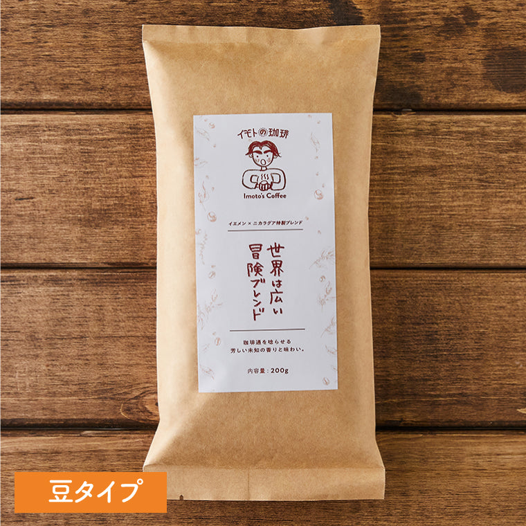 豆【世界は広い、冒険ブレンド】(イエメン×ニカラグア特製ブレンド)中深煎り
