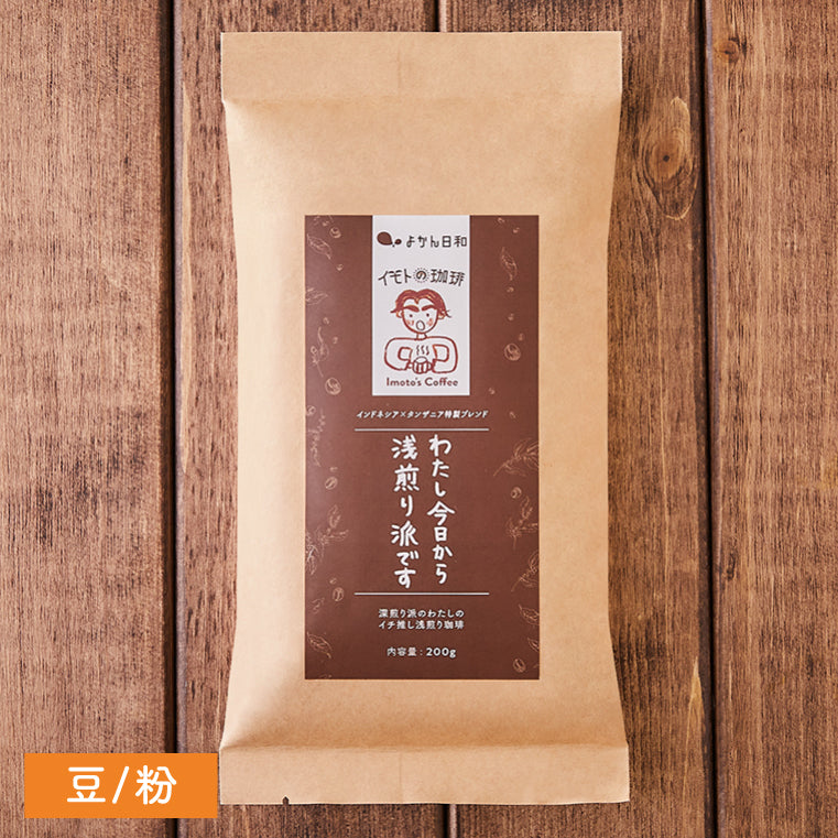 豆/粉【わたし今日から浅煎り派です】(インドネシア×タンザニア特製ブレンド)浅煎り