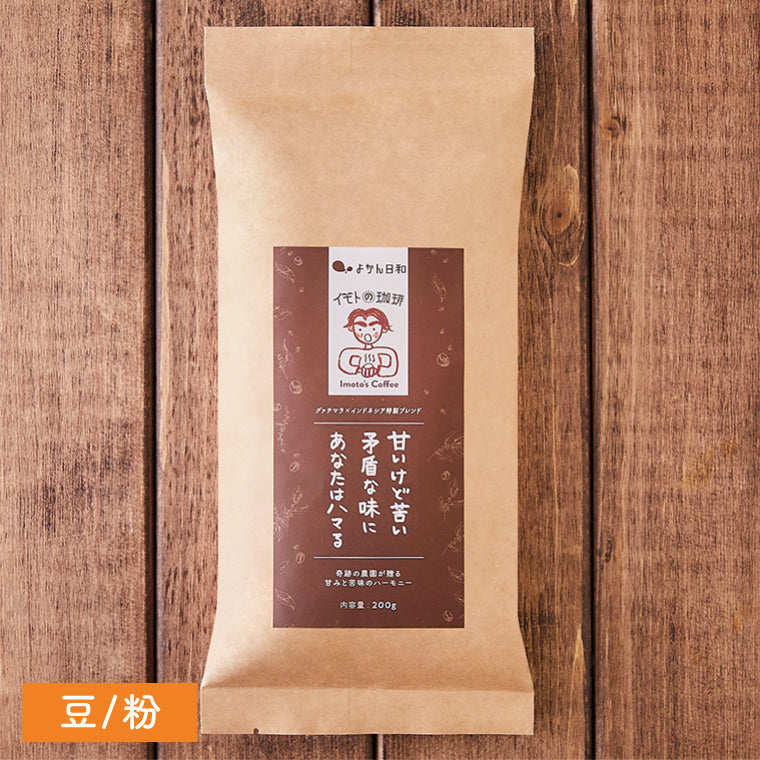 豆/粉【甘いけど苦い 矛盾な味にあなたはハマる】(グァテマラ×インドネシア特製ブレンド)深煎り