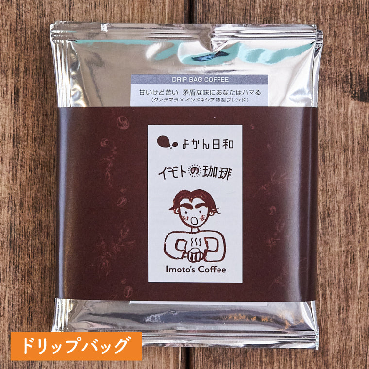 ドリップバッグ【甘いけど苦い 矛盾な味にあなたはハマる】(グァテマラ×インドネシア特製ブレンド)深煎り