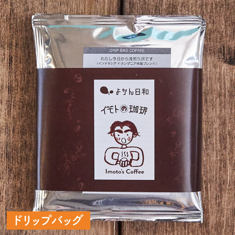 ドリップバッグ【わたし今日から浅煎り派です】(インドネシア×タンザニア特製ブレンド)浅煎り
