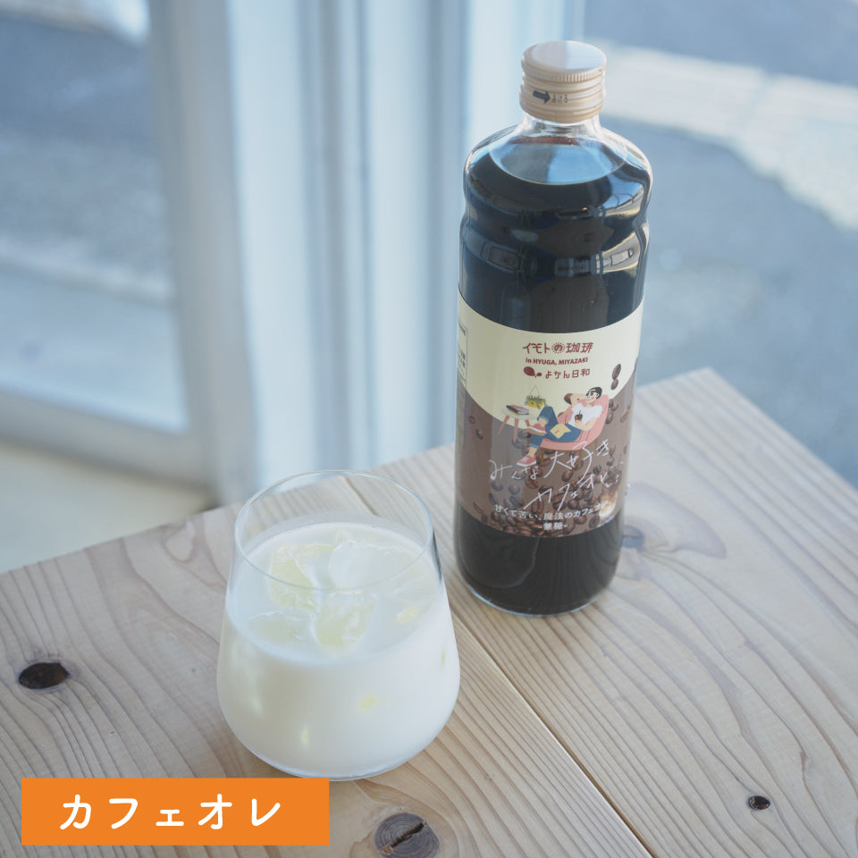 カフェオレ【みんな大好きカフェオレ】(ブラジル×ベトナム特製ブレンド)中深煎り(無糖)