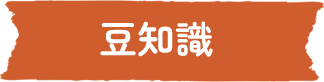 豆知識