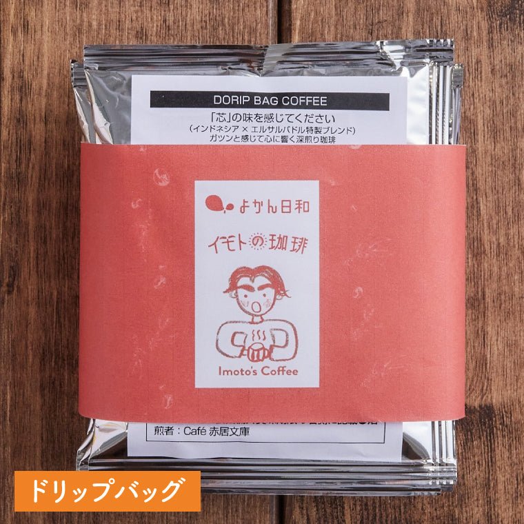 ドリップバッグ【「芯」の味を感じてください】(インドネシア×エルサルバドル特製ブレンド)深煎り