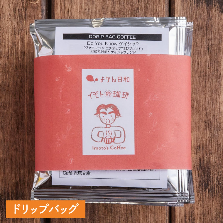ドリップバッグ【Do You Know ゲイシャ?】(グァテマラ×エチオピア特製ブレンド)浅煎り