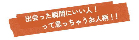 出会った瞬間にいい人!って思っちゃうお人柄!!