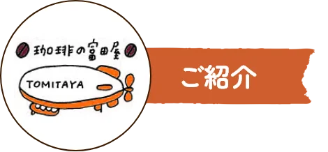 ご紹介