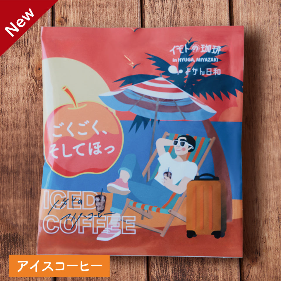 アイスコーヒー【ごくごく、そしてほっ】(ホンジュラス×ニカラグア×ルワンダ特製ブレンド)浅煎り