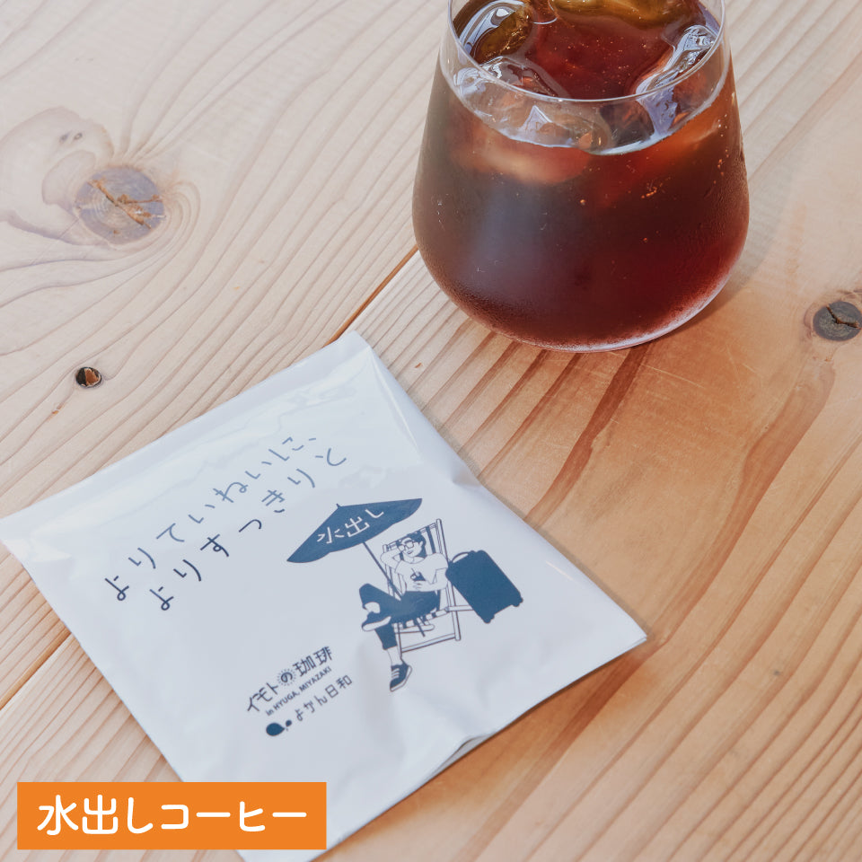 水出しコーヒー【よりていねいに、よりすっきりと】(エチオピア特製ブレンド)中煎り